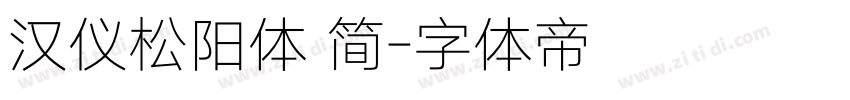 汉仪松阳体 简字体转换